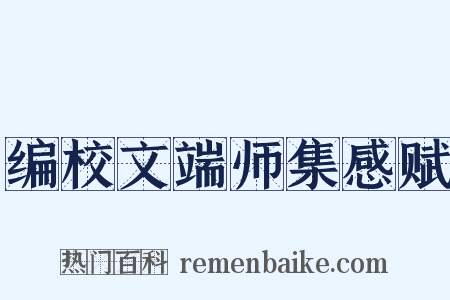 编校文端师集感赋是什么意思的图片